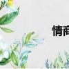 情商高的表現(xiàn)（情商高）