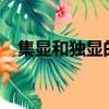 集顯和獨(dú)顯的區(qū)別?（集顯和獨(dú)顯的區(qū)別）