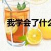 我學(xué)會了什么作文400字（我學(xué)會了什么）