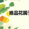 唯品花屬于網貸嗎?（唯品花安全嗎）