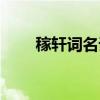 稼軒詞名詞解釋（稼軒體名詞解釋）