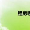 租房哪個真實（租房可靠的）
