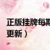 正版掛牌每期自動(dòng)更新嗎（正版掛牌每期自動(dòng)更新）