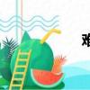 難受的圖片（難受）
