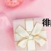 徘的組詞（街的組詞）