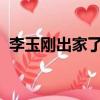 李玉剛出家了嗎2018年（李玉剛出家了嗎）