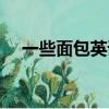 一些面包英語(yǔ)怎么說(shuō)（面包英語(yǔ)怎么說(shuō)）