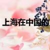 上海在中國(guó)的方位（上海在中國(guó)的哪個(gè)方向）