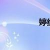 婷組詞2個字（婷組詞）