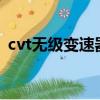 cvt無(wú)級(jí)變速器的優(yōu)點(diǎn)和缺點(diǎn)（無(wú)級(jí)變速器）