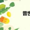 普世歡騰歌（普世歡騰）