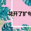 花開了擴句簡短10個字（花開了擴句）