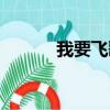 我要飛歌詞飛兒（我要飛歌詞）