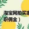 淘寶網(wǎng)拍買家秀兼職是真是假（網(wǎng)拍買家秀兼職傭金）