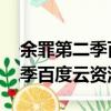 余罪第二季百度云資源 百度網(wǎng)盤（余罪第二季百度云資源）