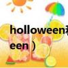 holloween和halloween哪個(gè)正確（holloween）
