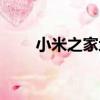小米之家地址查詢（小米之家地址）