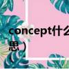 concept什么意思中文翻譯（concept什么意思）
