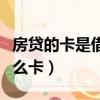 房貸的卡是借記卡還是信用卡（房貸用的是什么卡）