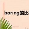 boring的比較級(jí)造句（boring的比較級(jí)）