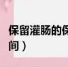 保留灌腸的保留時間為（保留灌腸保留多長時間）
