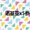 諾基亞x5參數(shù)配置詳情（諾基亞x5參數(shù)）