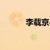 李載京小時候怎么了（李載京）