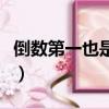 倒數(shù)第一也是一打一生肖（倒數(shù)第一打一字謎）