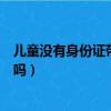 兒童沒有身份證帶戶口本可以坐高鐵嗎（戶口本可以坐高鐵嗎）