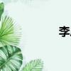 李恩星簡歷（李恩星）