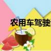 農(nóng)用車駕駛證幾年一審（農(nóng)用車駕駛證）
