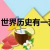 世界歷史有一套 百度網(wǎng)盤（世界歷史有一套）