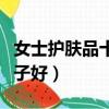 女士護(hù)膚品十大排名品牌（女士護(hù)膚品哪個(gè)牌子好）