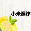 小米爆炸事件有多少例（小米爆炸）