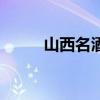 山西名酒品牌榜大全（山西名酒）