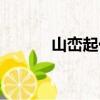 山巒起伏的意思（起伏的意思）