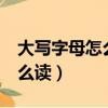 大寫字母怎么讀視頻教程 26個（大寫字母怎么讀）