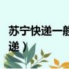 蘇寧快遞一般是哪個快遞在送（蘇寧發(fā)什么快遞）