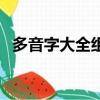 多音字大全組詞多個(gè)（多音字大全帶組詞）