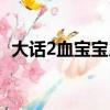 大話2血寶寶用什么覺醒技（大話2血寶寶）