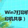 Win7打印機(jī)共享顯示0x0000709（win7打印機(jī)共享）