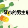琴帝的男主角是誰（琴帝男主角幾個老婆）
