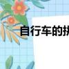 自行車的拼音怎么寫（自行車的拼音）