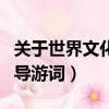 關(guān)于世界文化遺產(chǎn)的導(dǎo)游詞（關(guān)于世界遺產(chǎn)的導(dǎo)游詞）