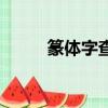篆體字查詢(xún)掃一掃（篆體字查詢(xún)）