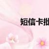 短信卡批發(fā)1—3元平臺（短信卡）