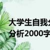 大學生自我分析2000字怎么寫（大學生自我分析2000字）