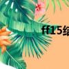 ff15結局沒看懂（ff15結局）