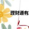 理財(cái)通有風(fēng)險(xiǎn)嗎（余利寶有風(fēng)險(xiǎn)嗎）