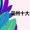 亳州十大名吃圖片（亳州十大名吃）